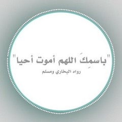 أذكار النوم - حمد الدريهم