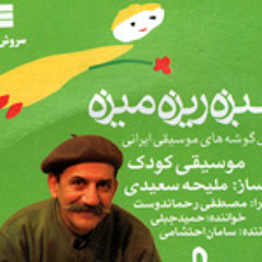 بپر برو تو رختخواب ــ حمید جبلی