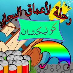 رحلة الى اعماق البحار -6 _ خماسيات (كوليكشن)