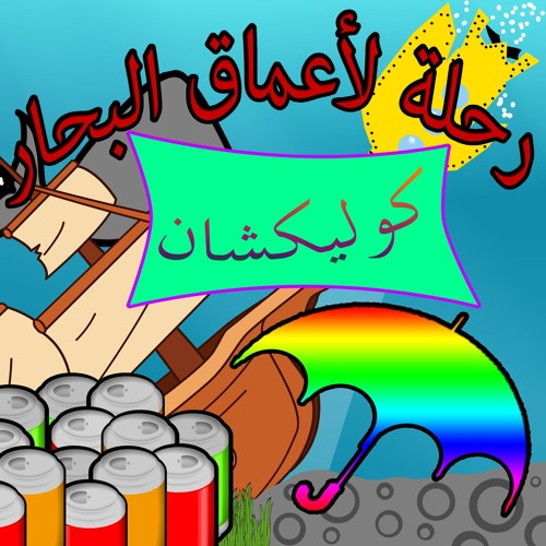 رحلة الى اعماق البحار -6 _ خماسيات (كوليكشن)