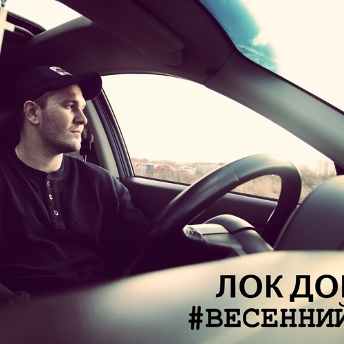 Лок дог автомобиль