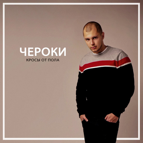 Чероки - Все Мои Мечты