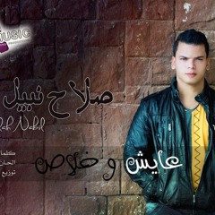 Salah.Nabil.3aysh.w.5alas.2014_صلاح نبيل - عايش وخلاص