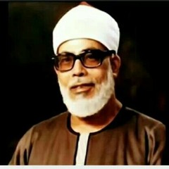 من سورة الفاتحة و البقرة مع أستاذ الترتيل محمود خليل الحصري