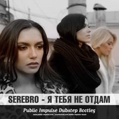 Serebro - Ya tebya ne otdam (Public Impulse Dubstep Bootleg) FREE 320