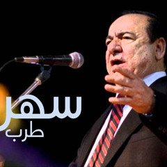 سهرة اليوم | صباح فخري - خمرة الحب