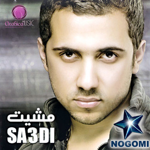 العمر قصير .. سعدي..البوم مشيت