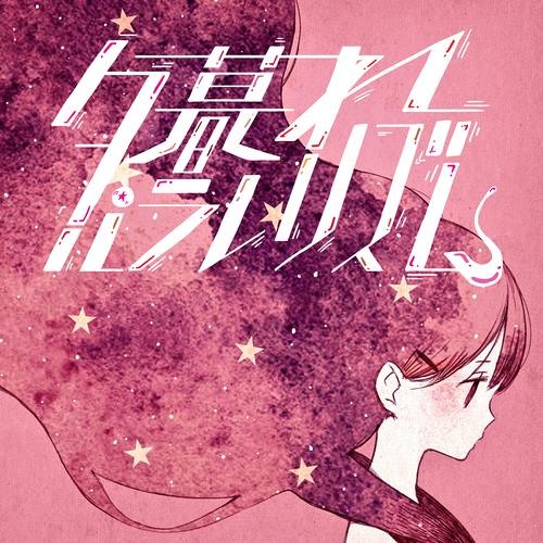 ESNO - 夕暮れパラレリズム feat.daoko