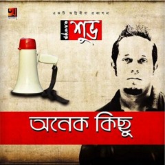 শুভ - আমার সোনা বন্ধু রে Shuvo - Amar Sona Bondhu Re