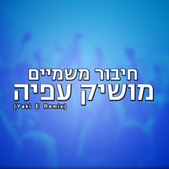 מושיק עפיה - חיבור משמיים ( Yaki - E Remix 2014 )