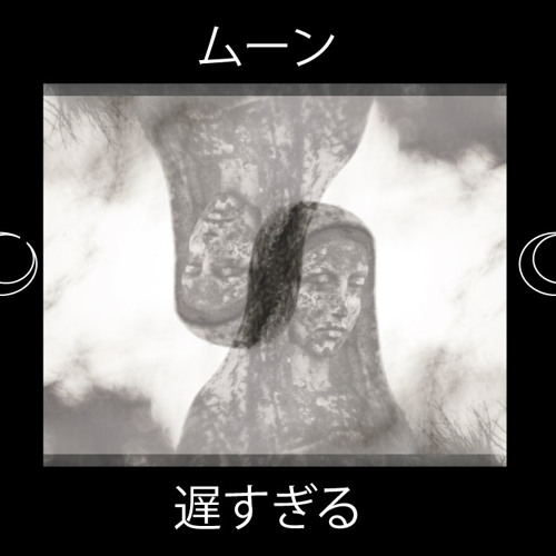 遅すぎる (Too Late)
