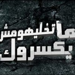 ما تخلهومش يكسروك