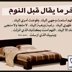 اذكار النوم