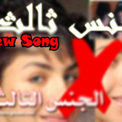 !MC - Taramsy - Gens Talet! جنس ثالث