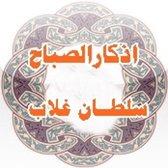 اذكار الصباح محمدجبريل
