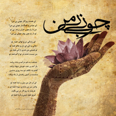 Homayoun Shajarian - Chouni Bi Man | همایون شجریان - چونی بی من