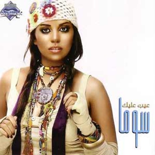 Soma - Ely Ghadar Beya | سوما - اللي غدر بيا