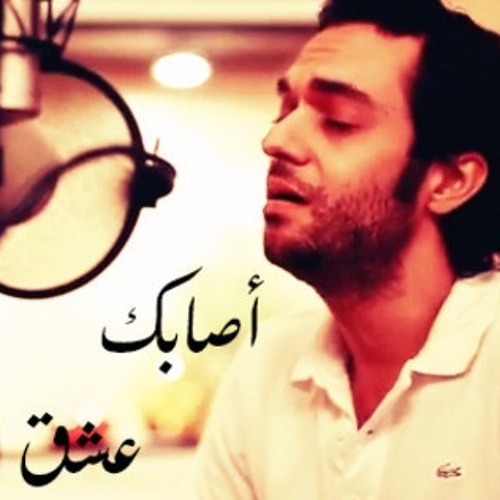 Stream عبدالرحمن محمد - اصابك العشق - MP3 by Qassem A. Gebaly | Listen  online for free on SoundCloud