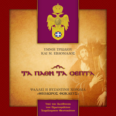 Τα Πάθη τα Σεπτά