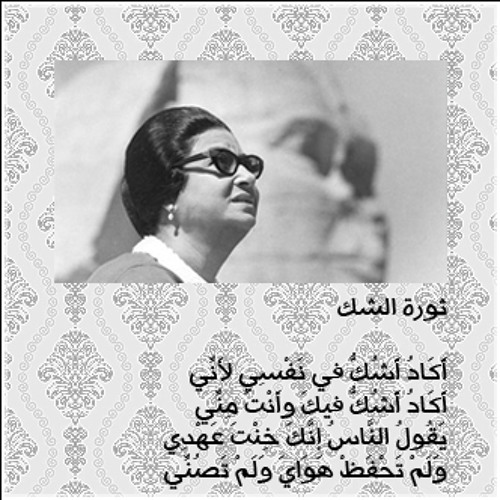 Stream ثورة الشكّ | أم كلثوم by Zubaydah ✿ | Listen online for free on  SoundCloud