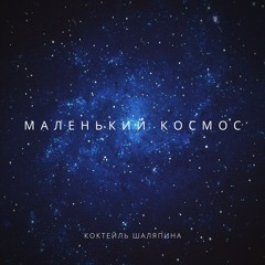 Коктейль Шаляпина - Маленький космос (single)