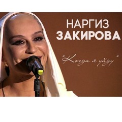 Наргиз Закирова - Когда Я Уйду (Голос)