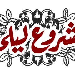 Mashroua Leila - Shim El Yasmine   مشروع ليلى - شم الياسمين