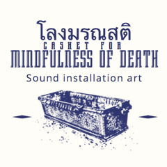 โลงมรณสติ ตัวอย่าง