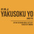 Ojo lali yo (Yakusoku Yo / Janji Ya - JKT48 Seishun Girls Setlist Cover)