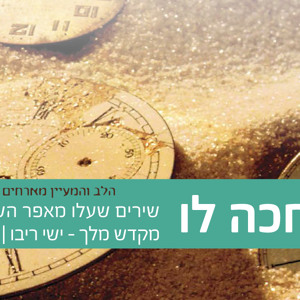 ישי ריבו - מקדש מלך mp3