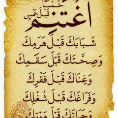 شرح حديث (اغتنم خمساً قبل خمسٍ)- الشيخ زيد المدخلي رحمه الله