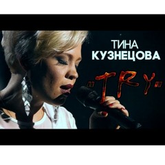 Tina Kuznetsova - Try/Стороною Дождь (live, Golos)