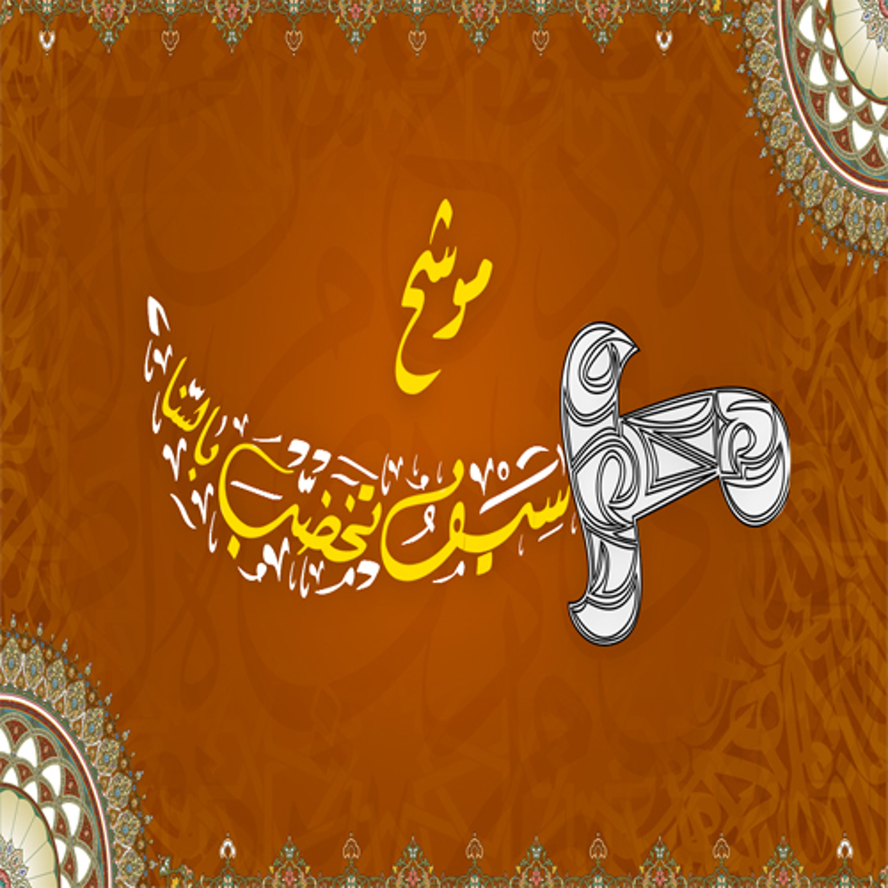 موشح  سَيْفٌ تَخْضَّبَ بالسَّنا  - جوني episode artwork