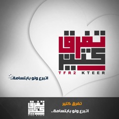 رسالة خير ,,من تفرق كتير