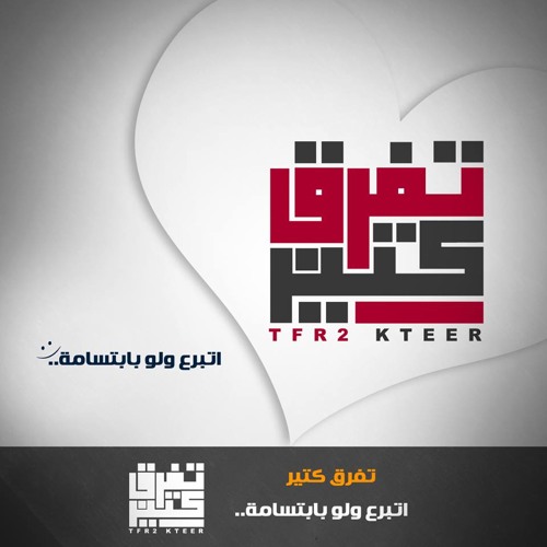 رسالة خير ,,من تفرق كتير
