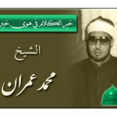 روائع الشيخ محمد عمران | أسلمت وجهى للذى أحيانى