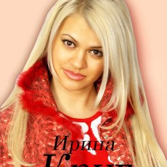 Ирина Круг Друзьям
