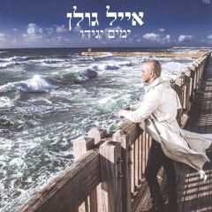 03.אהבתי בלחש