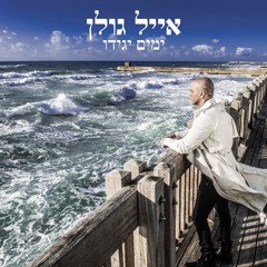 אייל גולן - ימים יגידו (האלבום המלא)