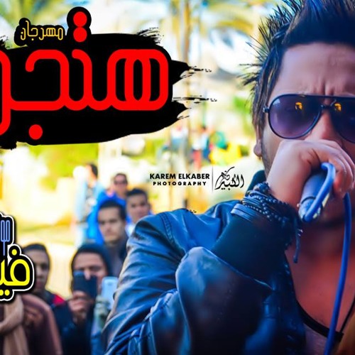 mhrgan htgn - a7med figo - مهرجان هتجن غناء وتوزيع فيجو