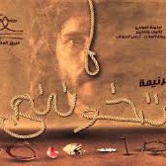- The Savior Team- Takhononi ------ فريق المُخَلِص - تخونني