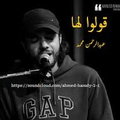 عبد الرحمن محمد -مهاب عمر : قولو لها