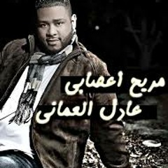 عادل عماني مريح أعصابي