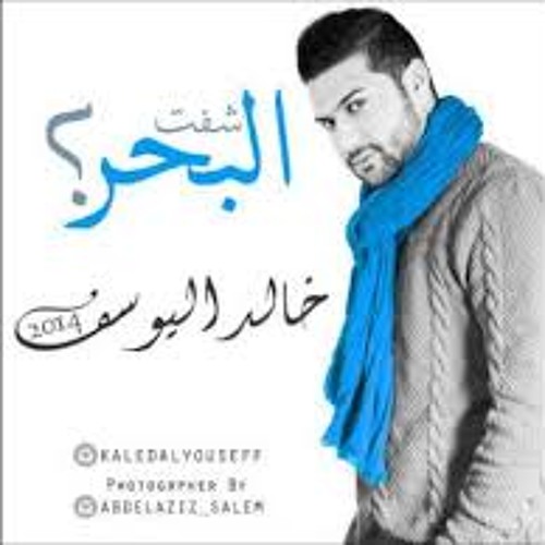 خالد اليوسف بطلنا نحب