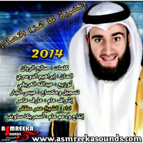 أنشودة لم هذا الخصام .. أداء : عمر مظفر
