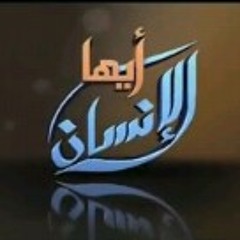 مقدمة برنامج ايها الانسان على قناة فور شباب اداء عمر العمير
