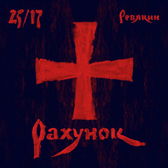 25/17 "Рахунок"