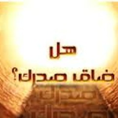 هل ضاق صدرك