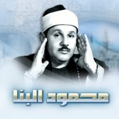 الأحزاب والنازعات- الشيخ محمود على البنا