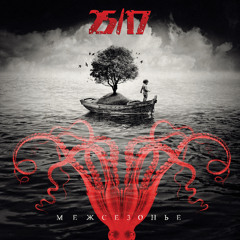 25/17 "Межсезонье"